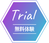 trial 無料体験